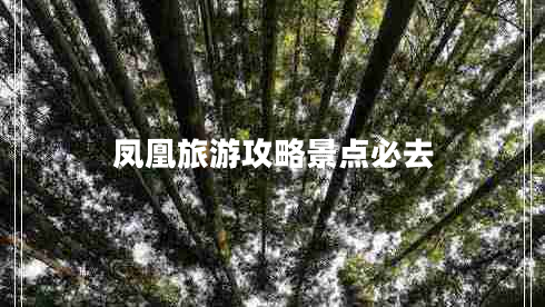 鳳凰旅游攻略景點必去 鳳凰旅游攻略景點必去