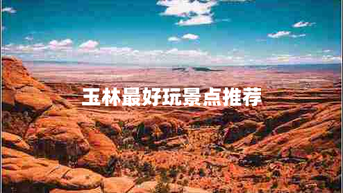 玉林最好玩景點(diǎn)推薦 玉林最好玩景點(diǎn)推薦