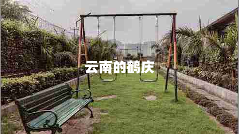 云南的鶴慶 云南的鶴慶