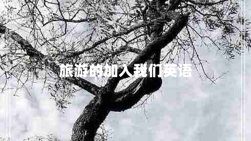 旅游的加入我們英語