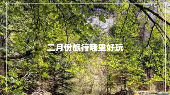 二月份旅行哪里好玩
