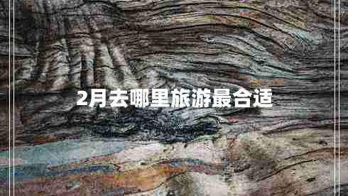 2月去哪里旅游最合適