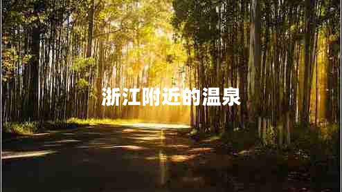 浙江附近的溫泉 浙江附近的溫泉