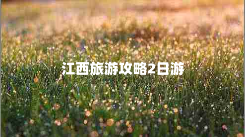 江西旅游攻略2日游