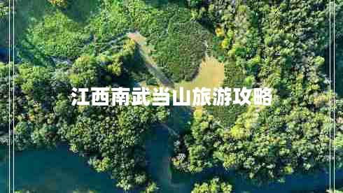 江西南武當(dāng)山旅游攻略