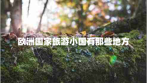 歐洲國(guó)家旅游小國(guó)有那些地方