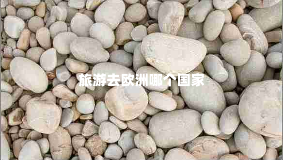 旅游去歐洲哪個國家