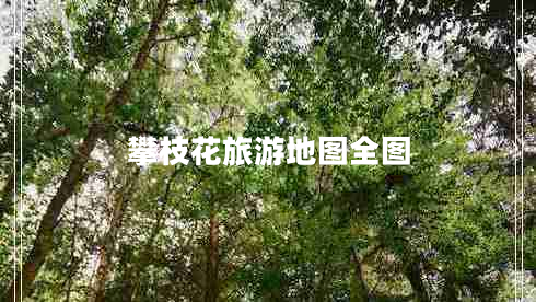 攀枝花旅游地圖全圖