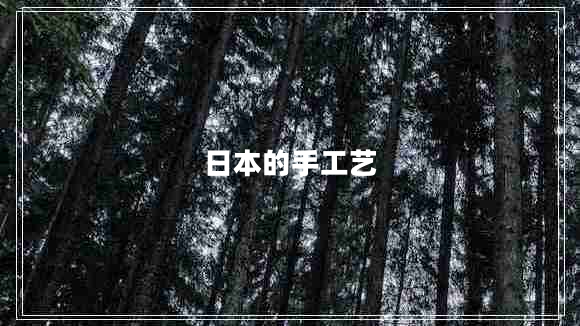 日本的手工藝 日本的手工藝