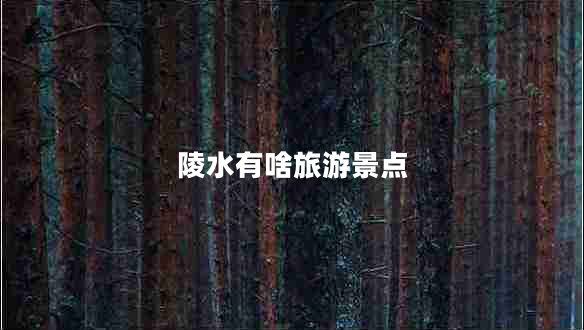 陵水有啥旅游景點 陵水有啥旅游景點