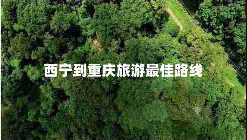 西寧到重慶旅游最佳路線 西寧到重慶旅游最佳路線