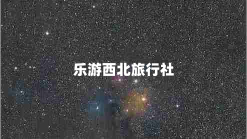 樂游西北旅行社 樂游西北旅行社