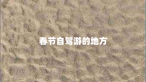 春節(jié)自駕游的地方 春節(jié)自駕游的地方
