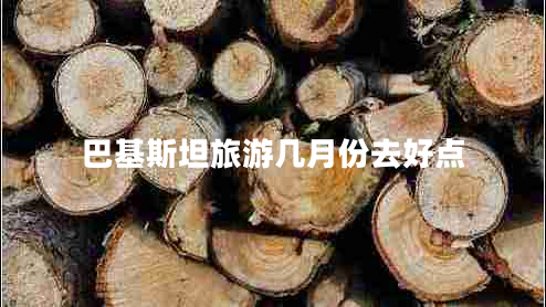 巴基斯坦旅游幾月份去好點(diǎn) 巴基斯坦旅游幾月份去好點(diǎn)