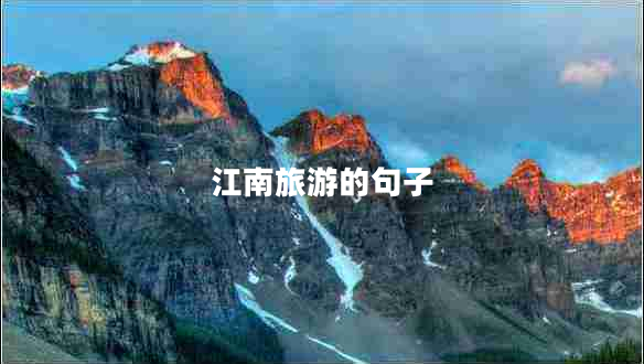 江南旅游的句子 江南旅游的句子