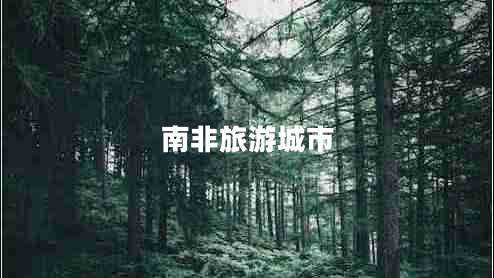 南非旅游城市 南非旅游城市