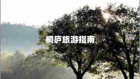 桐廬旅游指南 桐廬旅游指南