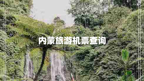 內(nèi)蒙旅游機票查詢