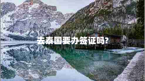 去泰國要辦簽證嗎? 去泰國要辦簽證嗎?