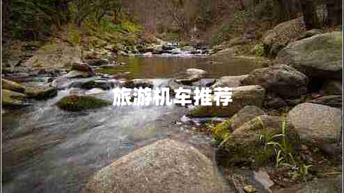 旅游機車推薦 旅游機車推薦