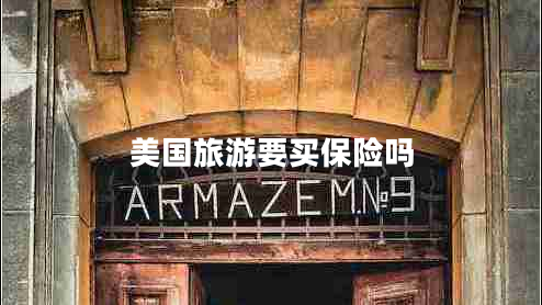 美國(guó)旅游要買(mǎi)保險(xiǎn)嗎