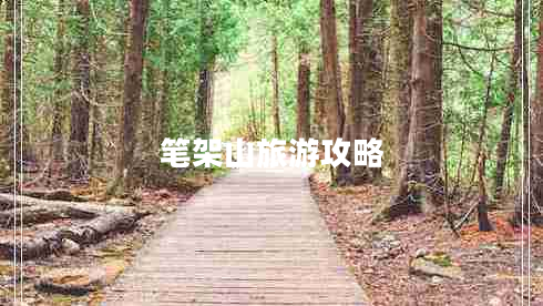 筆架山旅游攻略