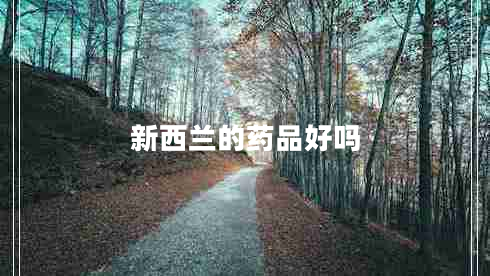 新西蘭的藥品好嗎