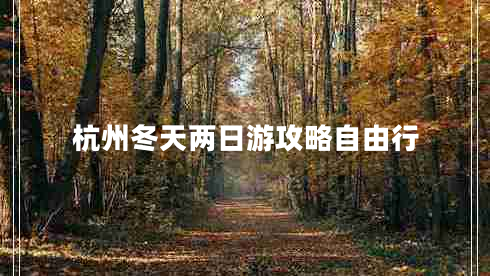 杭州冬天兩日游攻略自由行