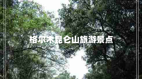 格爾木昆侖山旅游景點