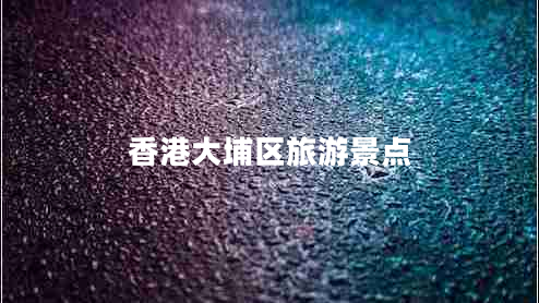 香港大埔區(qū)旅游景點(diǎn)