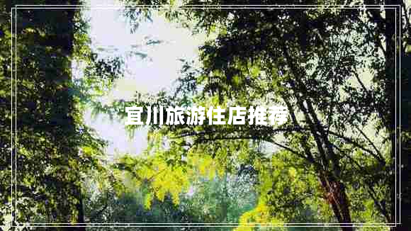 宜川旅游住店推薦 宜川旅游住店推薦