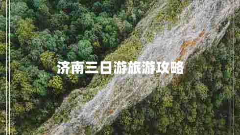 濟(jì)南三日游旅游攻略