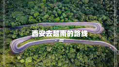 西安去越南的路線