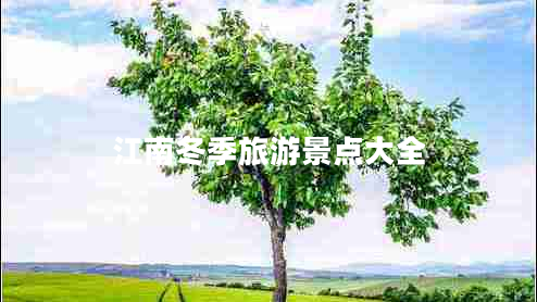江南冬季旅游景點大全 江南冬季旅游景點大全