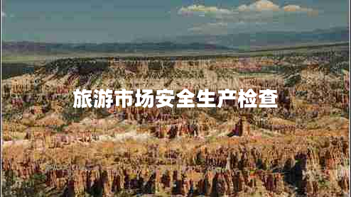 旅游市場安全生產檢查