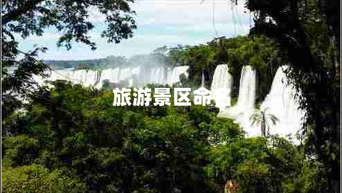 旅游景區(qū)命名 旅游景區(qū)命名