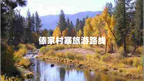 傣家村寨旅游路線