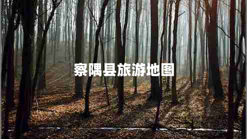 察隅縣旅游地圖 察隅縣旅游地圖