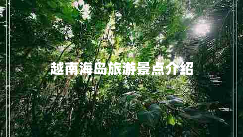 越南海島旅游景點(diǎn)介紹 越南海島旅游景點(diǎn)介紹