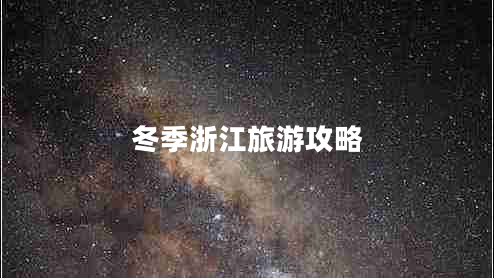 冬季浙江旅游攻略 冬季浙江旅游攻略