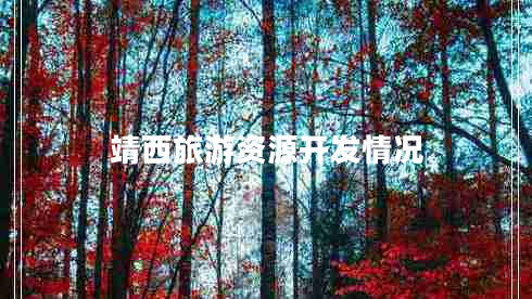 靖西旅游資源開(kāi)發(fā)情況 靖西旅游資源開(kāi)發(fā)情況