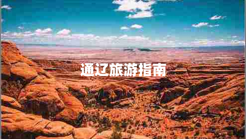 通遼旅游指南 通遼旅游指南