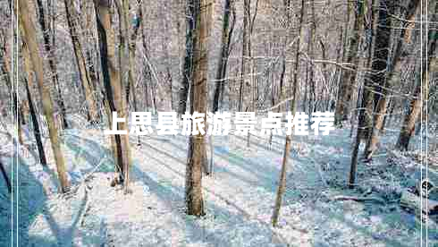 上思縣旅游景點推薦 上思縣旅游景點推薦