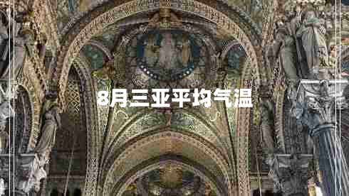 8月三亞平均氣溫 8月三亞平均氣溫