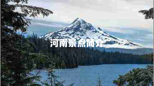 河南景點(diǎn)簡(jiǎn)介 河南景點(diǎn)簡(jiǎn)介