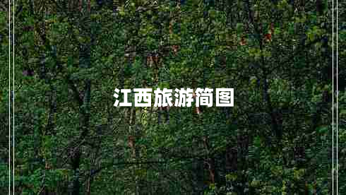 江西旅游簡(jiǎn)圖 江西旅游簡(jiǎn)圖