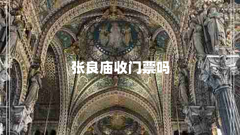 張良廟收門票嗎