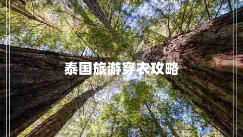 泰國旅游穿衣攻略