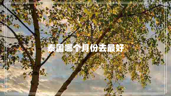 泰國(guó)哪個(gè)月份去最好