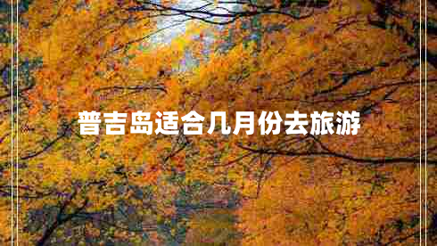 普吉島適合幾月份去旅游